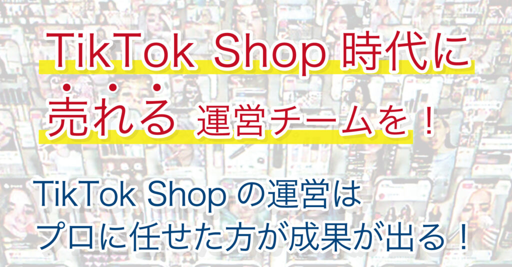 TikTok Shop 構築から販売運用まで、貴社の負担を最小限に。プロに任せた方が成果が出る!